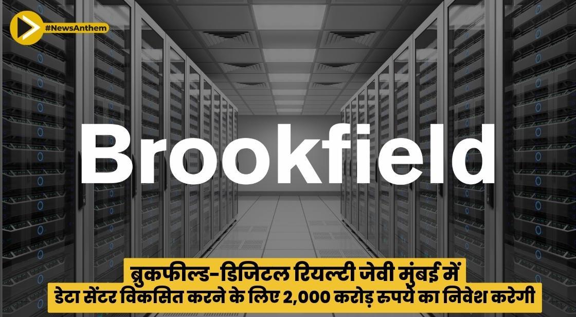 ब्रुकफील्ड-डिजिटल रियल्टी जेवी मुंबई में डेटा सेंटर विकसित करने के लिए 2,000 करोड़ रुपये का निवेश करेगी