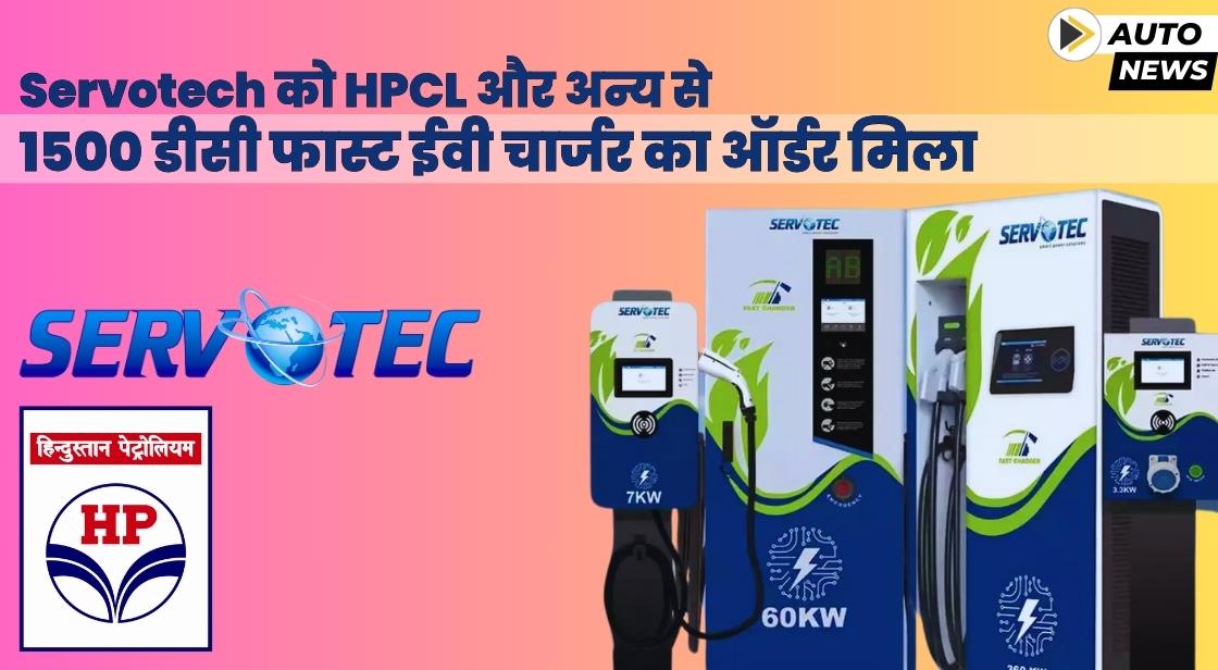 Servotech को ईवी चार्जर के लिए HPCL से बड़ा ऑर्डर मिला