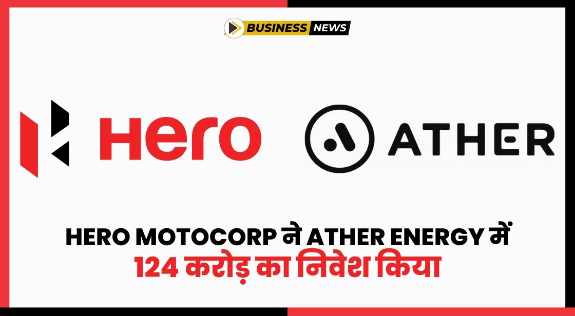 Hero MotoCorp ने Ather Energy में 124 करोड़ का निवेश किया