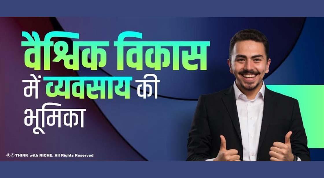 वैश्विक विकास में व्यवसाय की भूमिका