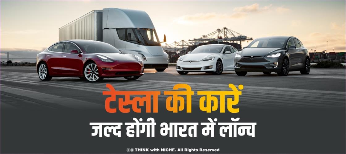 टेस्ला की कारें जल्द होंगी भारत में लॉन्च