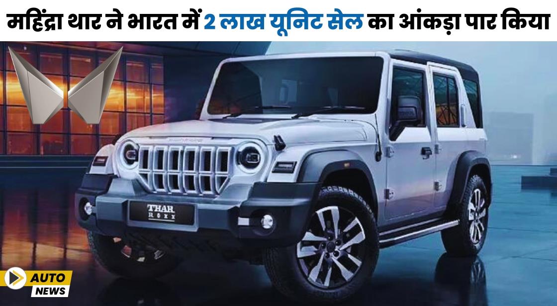 महिंद्रा थार ने भारत में 2 लाख यूनिट सेल का आंकड़ा पार किया