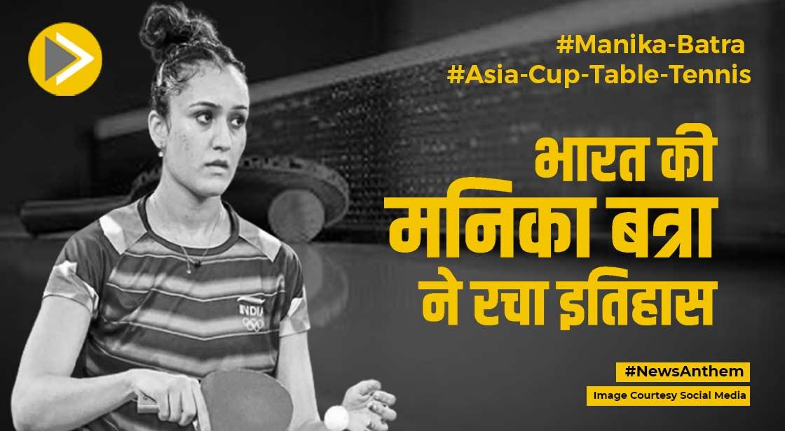 Asian Cup Table Tennis: मनिका बत्रा ने सेमीफाइनल में बनाई जगह, जानें डिटेल