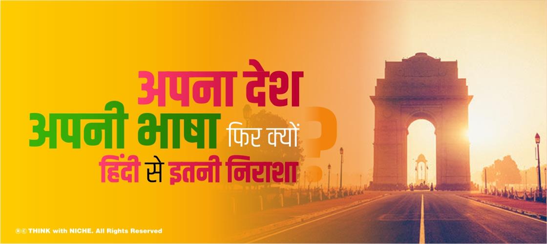 अपना देश अपनी भाषा फिर क्यों हिंदी से इतनी निराशा?