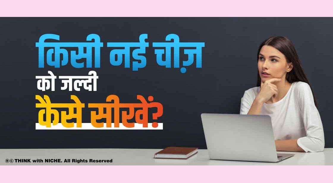 किसी नई चीज़ को जल्दी कैसे सीखें