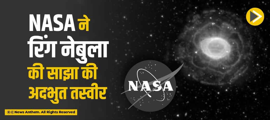 NASA ने रिंग नेबुला की साझा की अदभुत तस्वीर