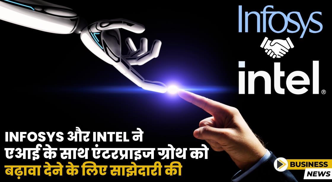 Infosys और Intel ने जेनरेटिव AI के साथ एंटरप्राइज ग्रोथ और एफिशिएंसी में तेजी लाने के लिए साझेदारी की