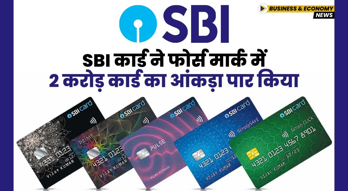 SBI कार्ड ने फोर्स मार्क में 2 करोड़ कार्ड का आंकड़ा पार किया