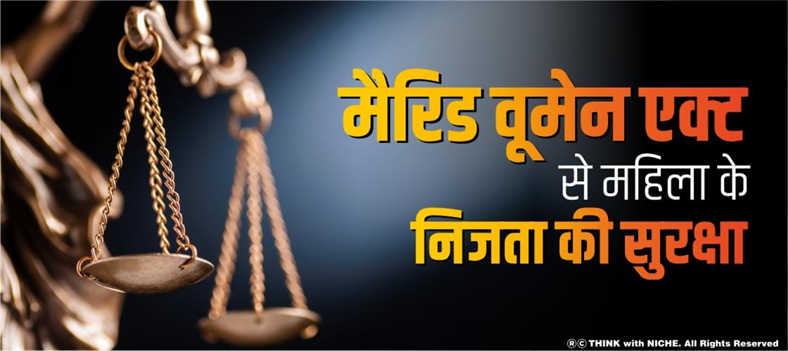 मैरिड वूमेन एक्ट से महिला के निजता की सुरक्षा