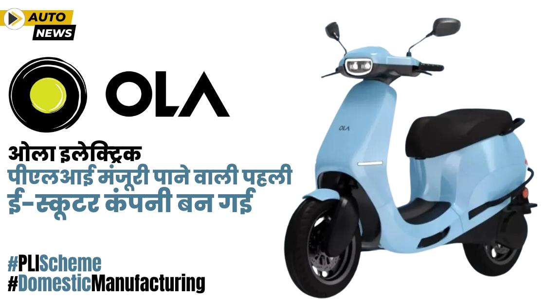 ओला इलेक्ट्रिक पीएलआई मंजूरी पाने वाली पहली ई-स्कूटर कंपनी बन गई