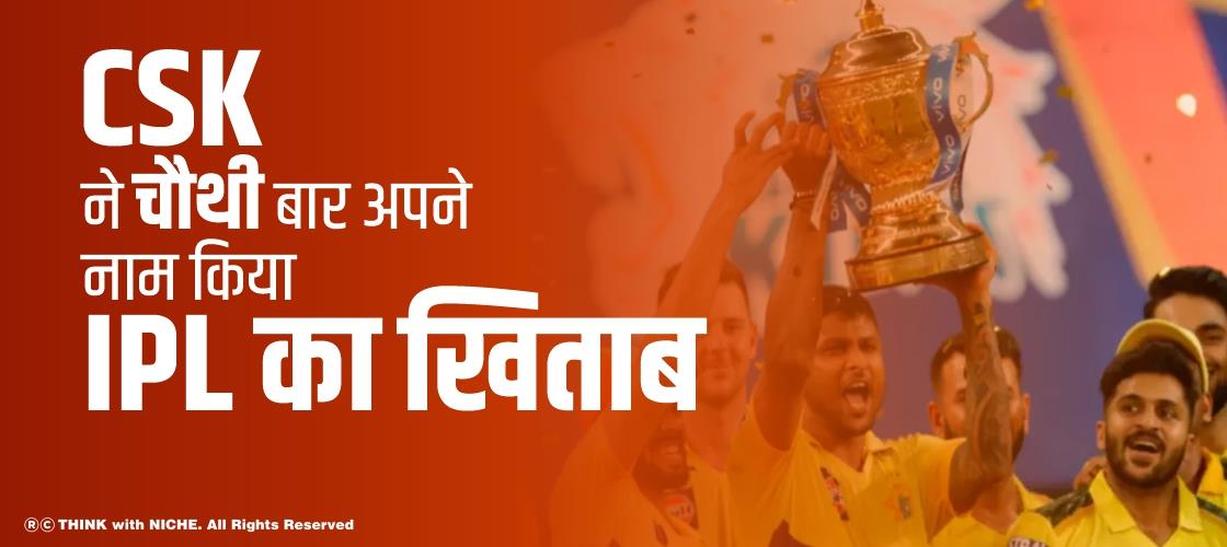 CSK ने चौथी बार अपने नाम किया IPL का खिताब