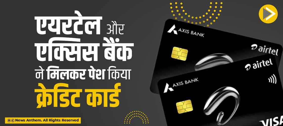 एयरटेल और एक्सिस बैंक ने मिलकर पेश किया क्रेडिट कार्ड