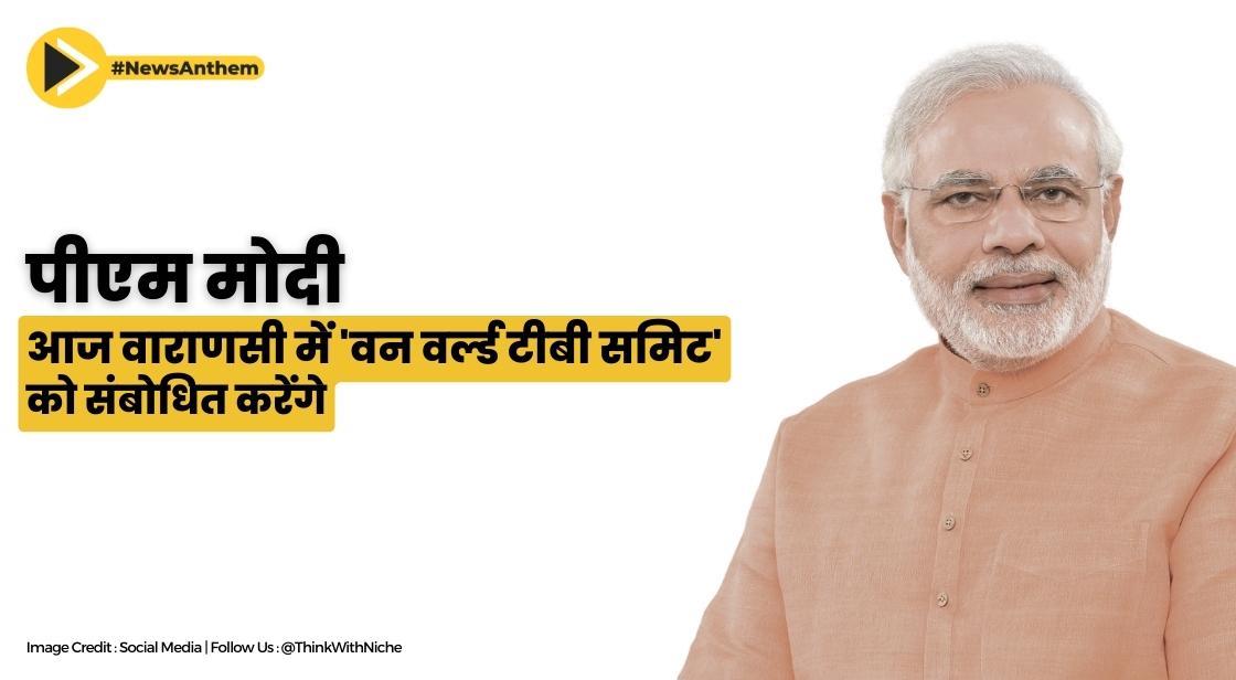 पीएम मोदी आज वाराणसी में 'वन वर्ल्ड टीबी समिट' को संबोधित करेंगे