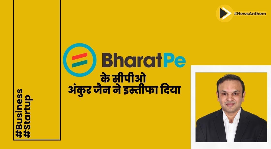 भारतपे के मुख्य उत्पाद अधिकारी अंकुर जैन ने इस्तीफा दिया