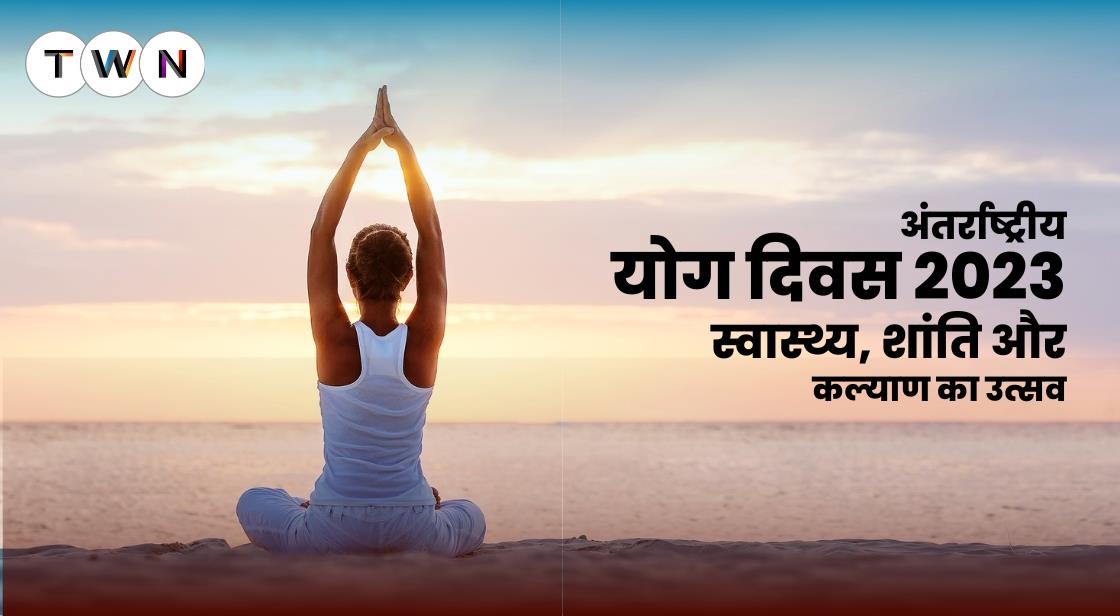 अंतर्राष्ट्रीय योग दिवस 2023: स्वास्थ्य, शांति और कल्याण का उत्सव