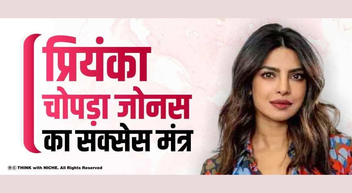 प्रियंका चोपड़ा जोनस का सक्सेस मंत्र