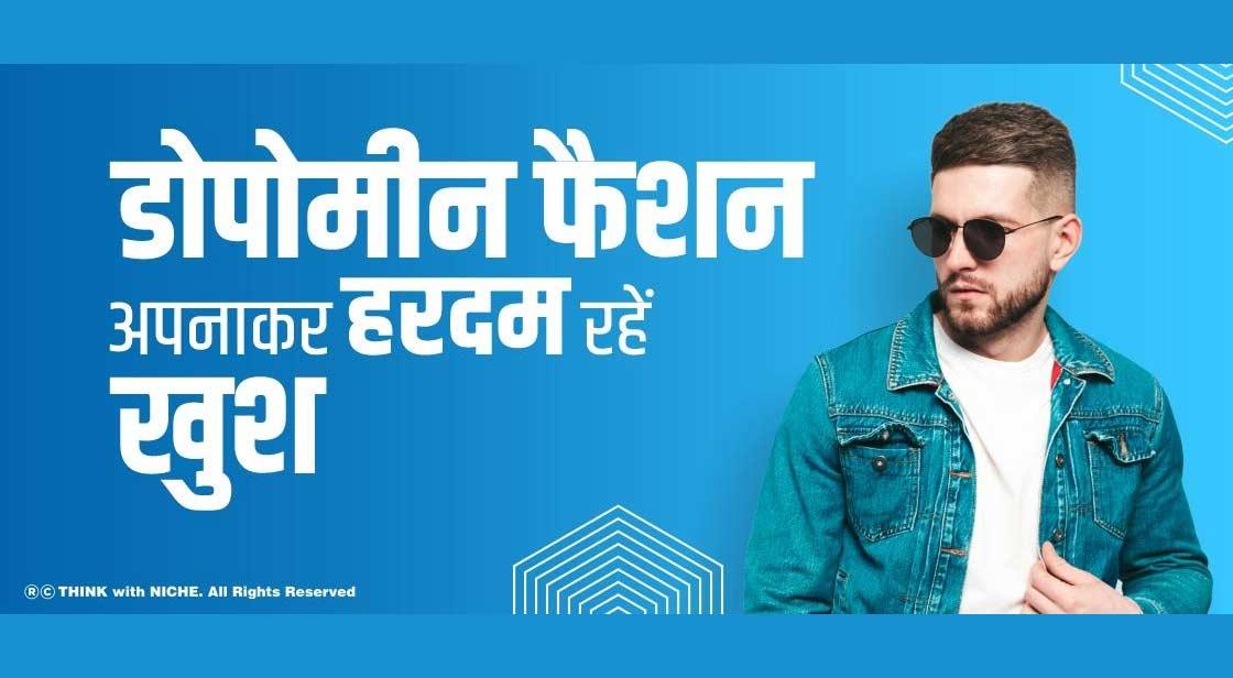 डोपोमीन फैशन अपनाकर हरदम रहें खुश