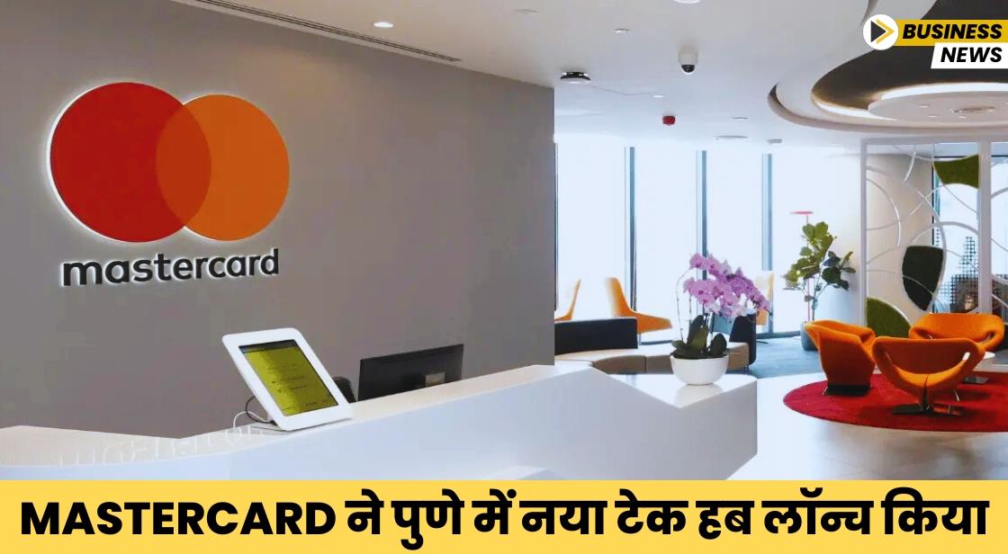 Mastercard ने पुणे में नया टेक हब लॉन्च किया