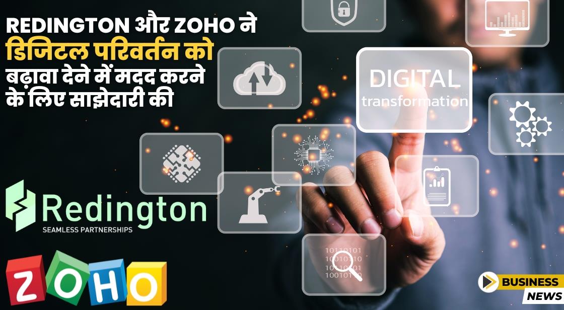 Redington और Zoho ने डिजिटल परिवर्तन को बढ़ावा देने में मदद करने के लिए साझेदारी की