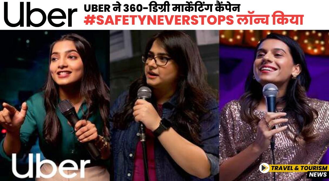 Uber ने 360-डिग्री मार्केटिंग कैंपेन #SafetyNeverStops लॉन्च किया