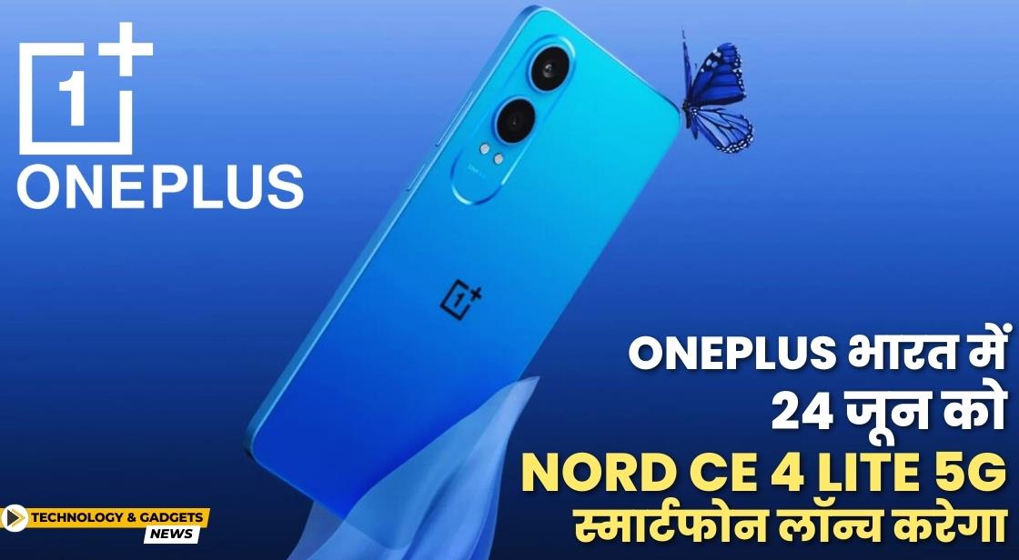 वनप्लस 24 जून को Nord CE 4 Lite 5G स्मार्टफोन लॉन्च करेगा
