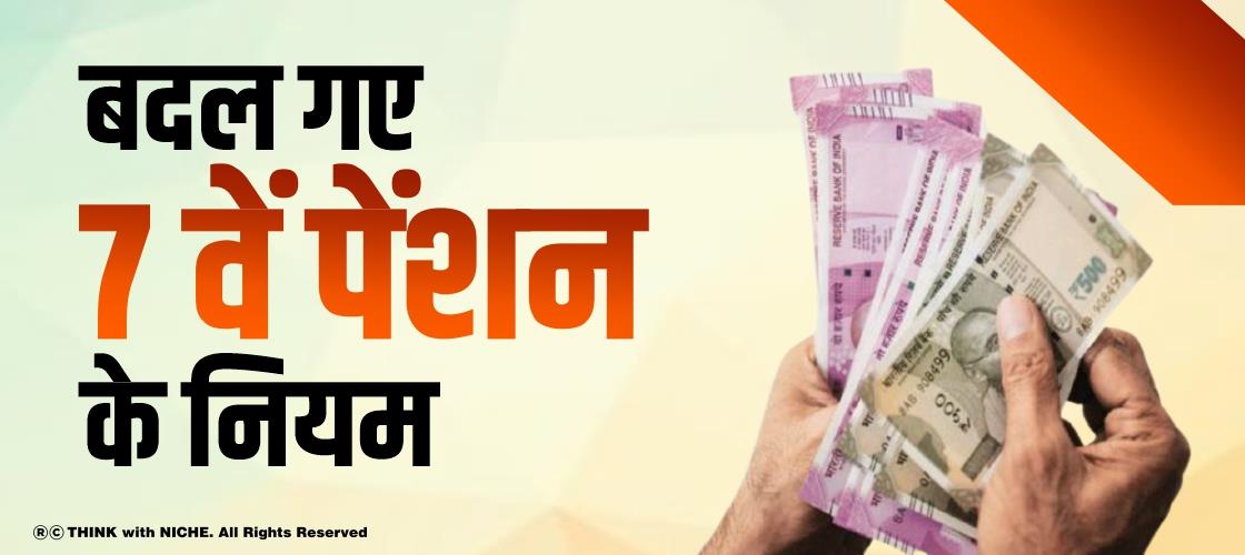 बदल गए 7वें पेंशन के नियम