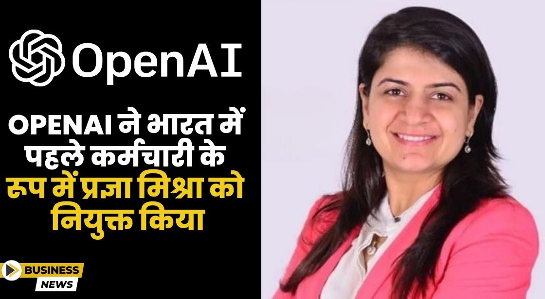 OpenAI ने भारत में फर्स्ट एम्प्लोयी के रूप में प्रज्ञा मिश्रा को नियुक्त किया