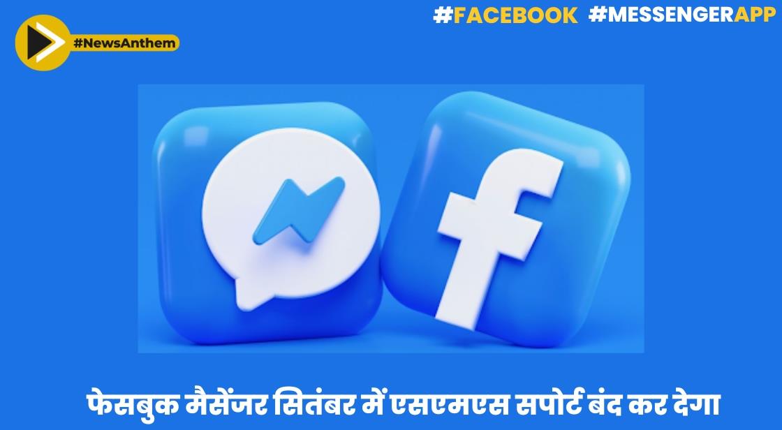 फेसबुक मैसेंजर सितंबर में एसएमएस संदेश समर्थन बंद कर देगा