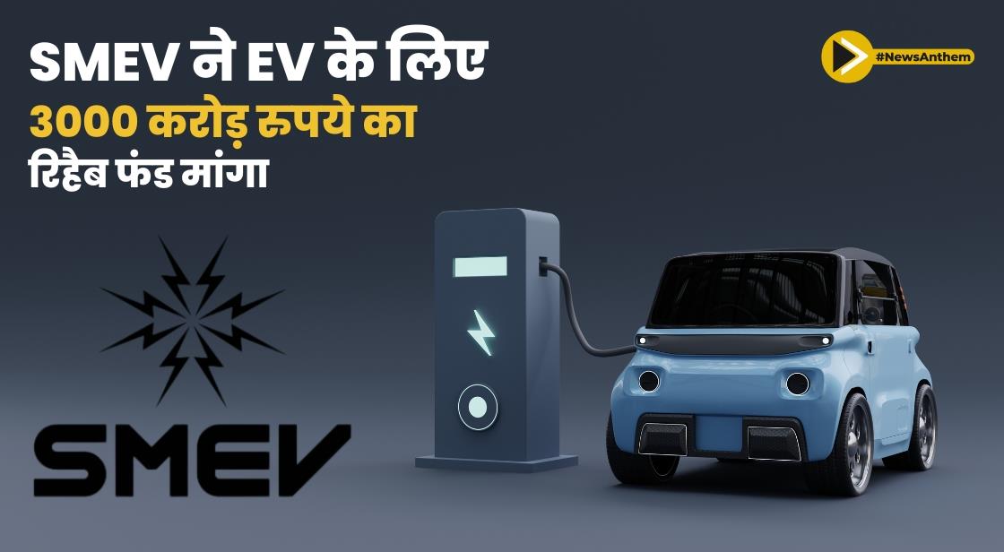 SMEV ने EV के लिए 3000 करोड़ रुपये का रिहैब फंड मांगा