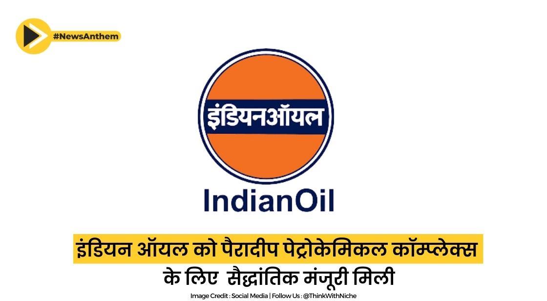 इंडियन ऑयल को ओडिशा में 61,077 करोड़ रुपए के पारादीप पेट्रोकेमिकल कॉम्प्लेक्स के लिए सैद्धांतिक मंजूरी मिली