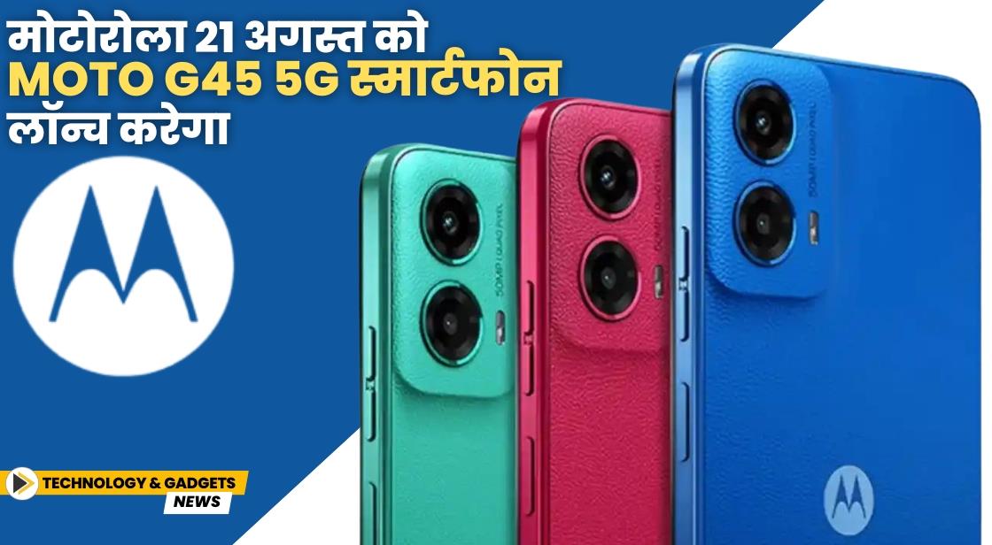 मोटोरोला 21 अगस्त को Moto G45 स्मार्टफोन लॉन्च करेगा