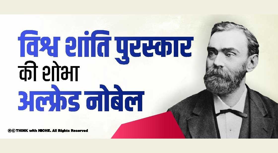 विश्व शांति पुरस्कार की शोभा, अल्फ्रेड नोबेल