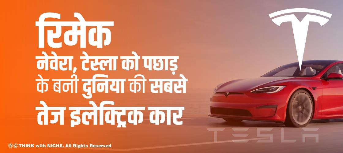 रिमेक नेवेरा, टेस्ला को पछाड़ के बनी दुनिया की सबसे तेज इलेक्ट्रिक कार