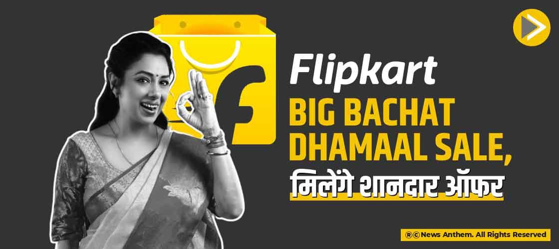 Flipkart Big Bachat Dhamaal सेल, मिलेंगे शानदार ऑफर