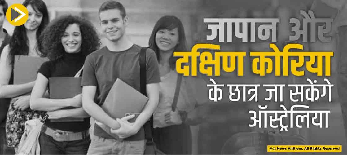 जापान और दक्षिण कोरिया के छात्र जा सकेंगे ऑस्ट्रेलिया