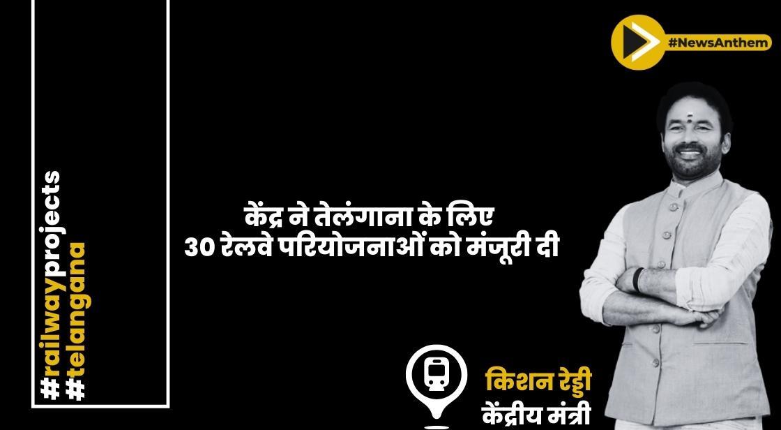 केंद्र ने तेलंगाना के लिए 30 रेलवे परियोजनाओं को मंजूरी दी: केंद्रीय मंत्री किशन रेड्डी