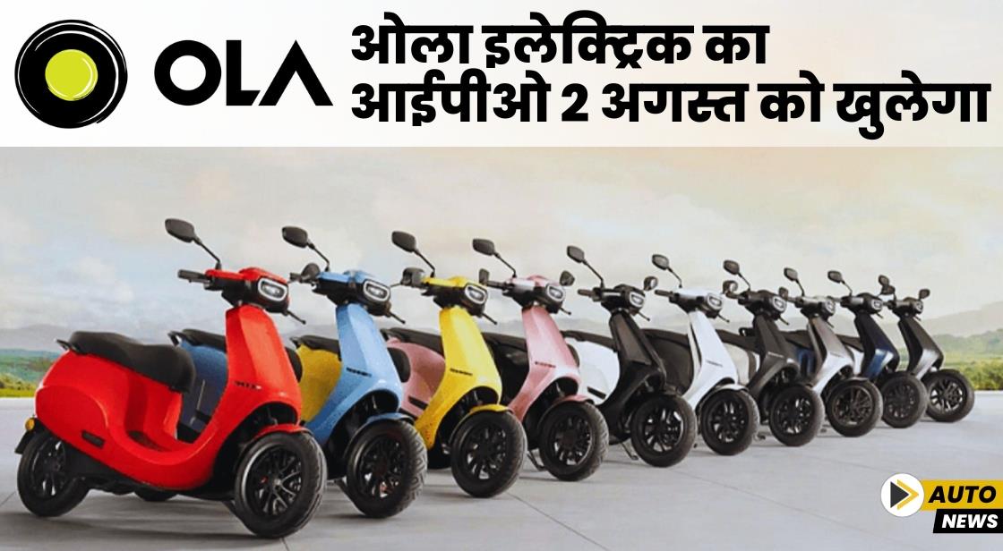 ओला इलेक्ट्रिक का आईपीओ 2 अगस्त को खुलेगा