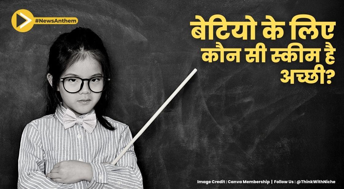 बेटियों के लिए कौन सी स्कीम है अच्छी