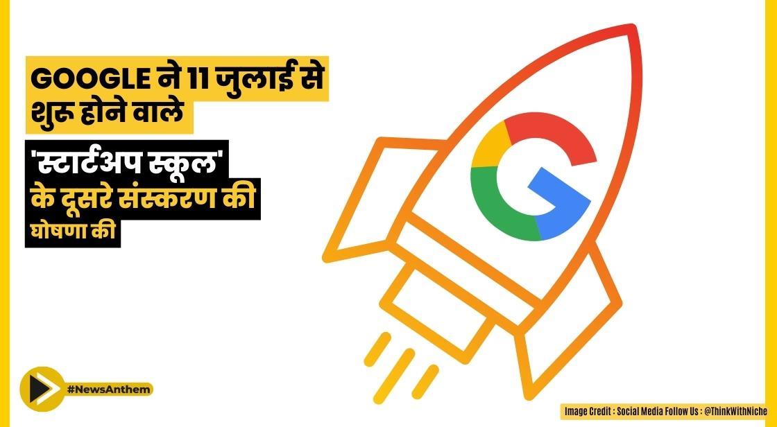 गूगल ने 11 जुलाई से शुरू होने वाले 'स्टार्टअप स्कूल' के दूसरे संस्करण की घोषणा की