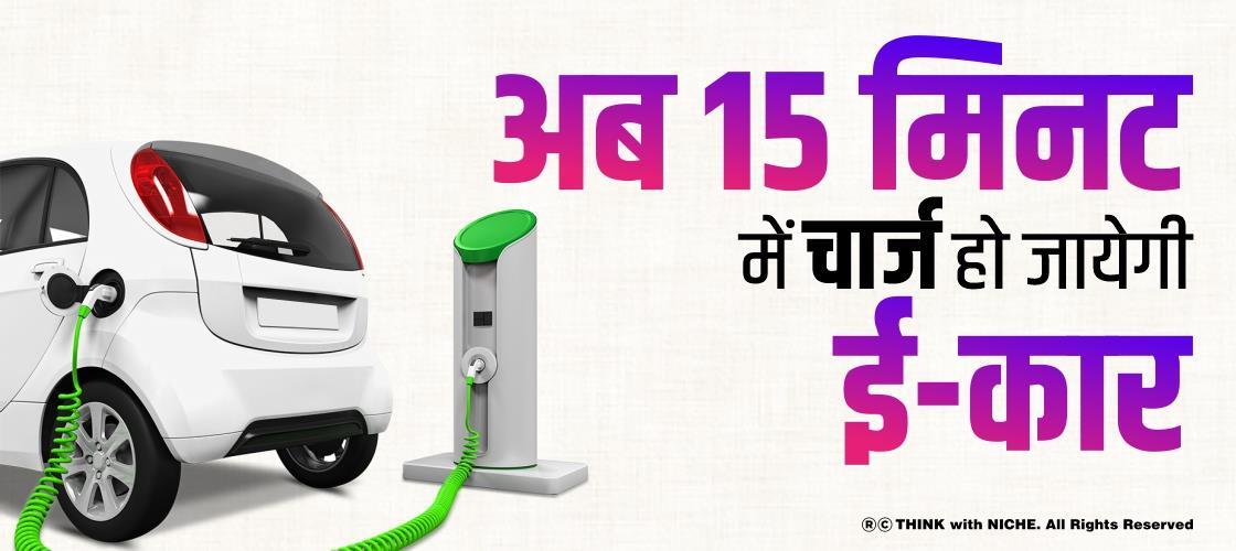 अब 15 मिनट में चार्ज हो जायेगी ई-कार