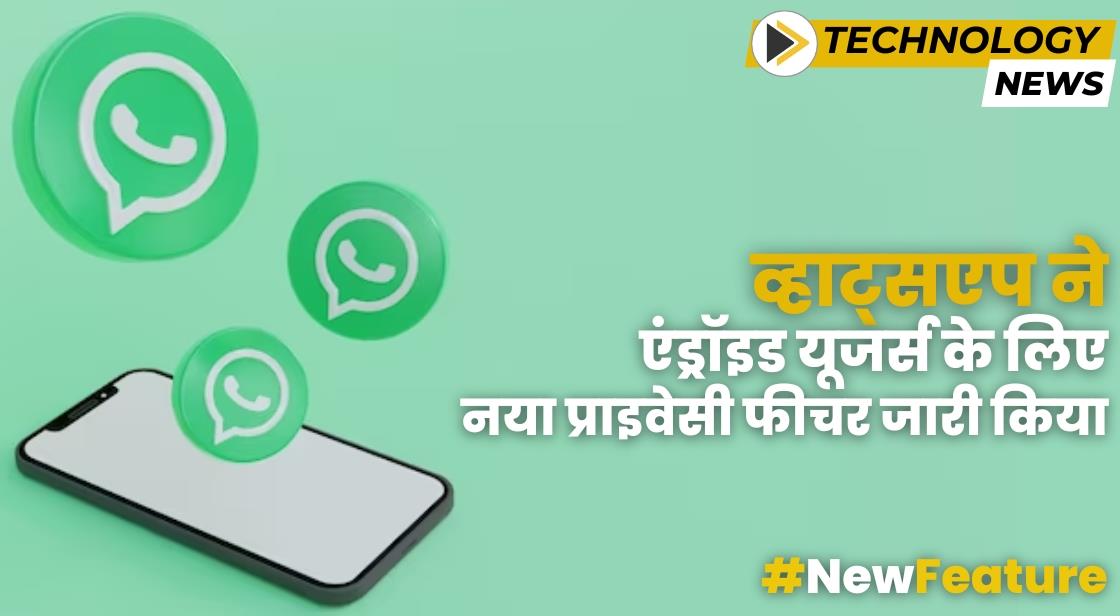 व्हाट्सएप ने एंड्रॉइड यूजर्स के लिए नया प्राइवेसी फीचर जारी किया