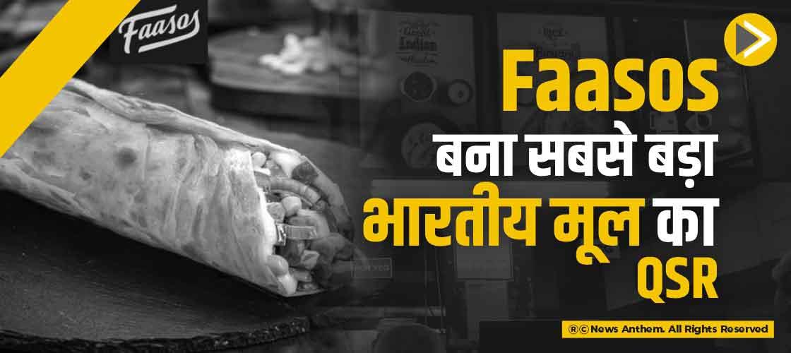 Faasos बना सबसे बड़ा भारतीय मूल का QSR