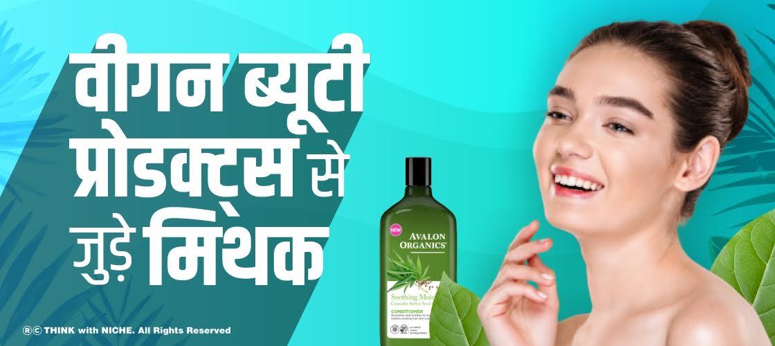 वीगन ब्यूटी प्रोडक्ट्स से जुड़े मिथक
