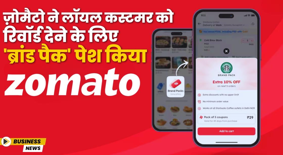 ज़ोमैटो ने लॉयल कस्टमर को रिवॉर्ड देने के लिए 'ब्रांड पैक' पेश किया