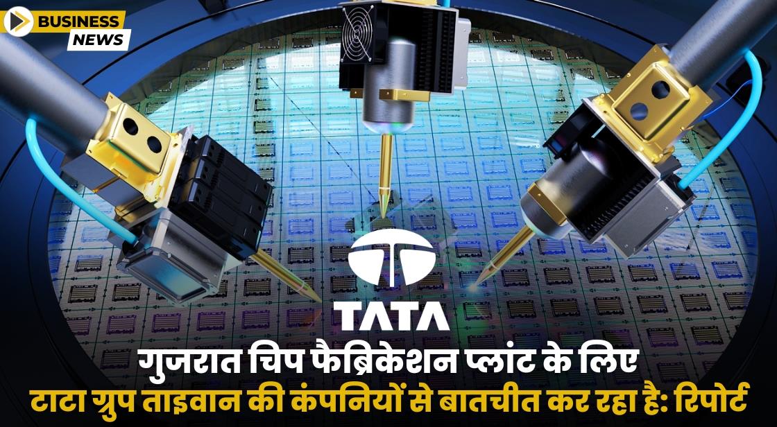 टाटा ग्रुप धोलेरा में चिप प्लांट के लिए ताइवान की दो कंपनियों से बातचीत कर रहा: रिपोर्ट