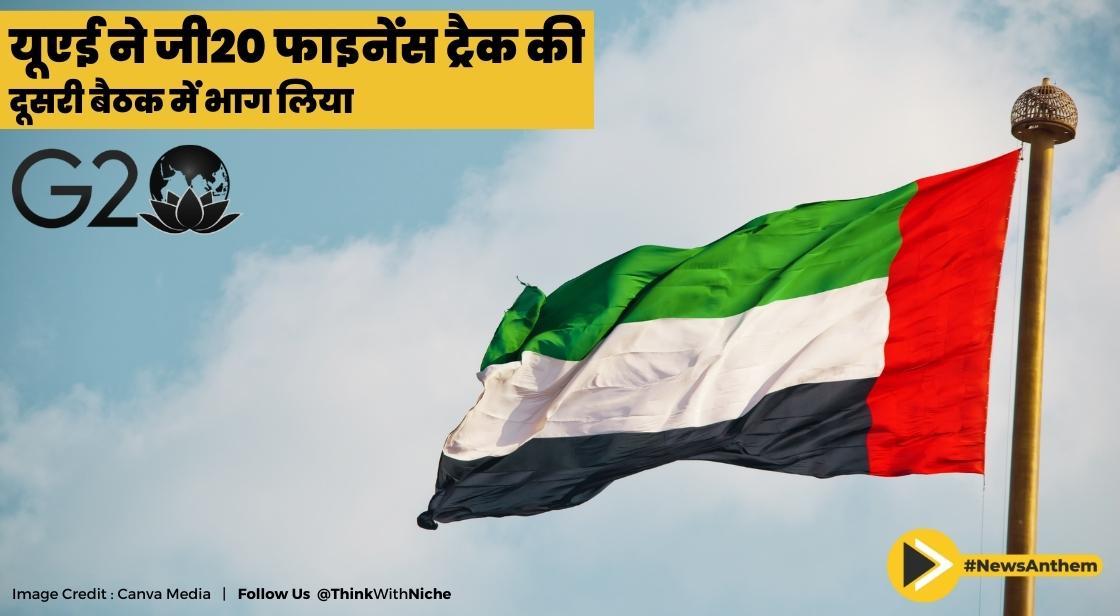 यूएई ने 2023 के लिए जी20 फाइनेंस ट्रैक के भीतर दूसरी इंटरनेशनल फाइनेंशियल आर्किटेक्चर वर्किंग ग्रुप मीटिंग में भाग लिया