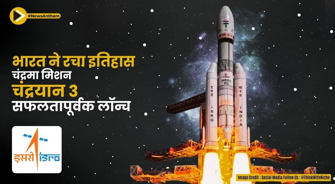 भारत ने रचा इतिहास चंद्रमा मिशन 'चंद्रयान 3' सफलतापूर्वक लॉन्च किया