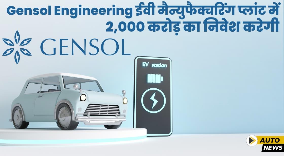 Gensol Engineering ईवी प्लांट के लिए 2000 करोड़ का निवेश करेगी