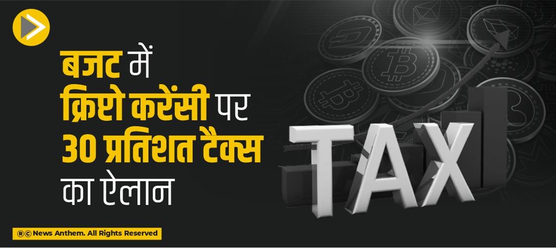 बजट में क्रिप्टो करेंसी पर 30 प्रतिशत टैक्स का ऐलान
