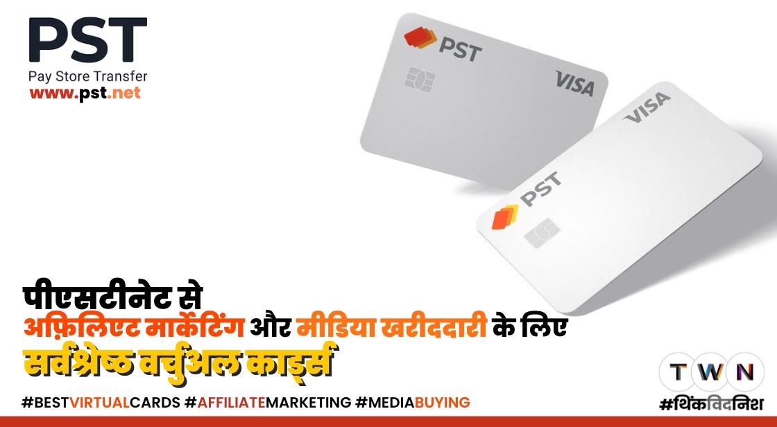 पीएसटीनेट से अफ़िलिएट मार्केटिंग और मीडिया खरीददारी के लिए सर्वश्रेष्ठ वर्चुअल कार्ड्स